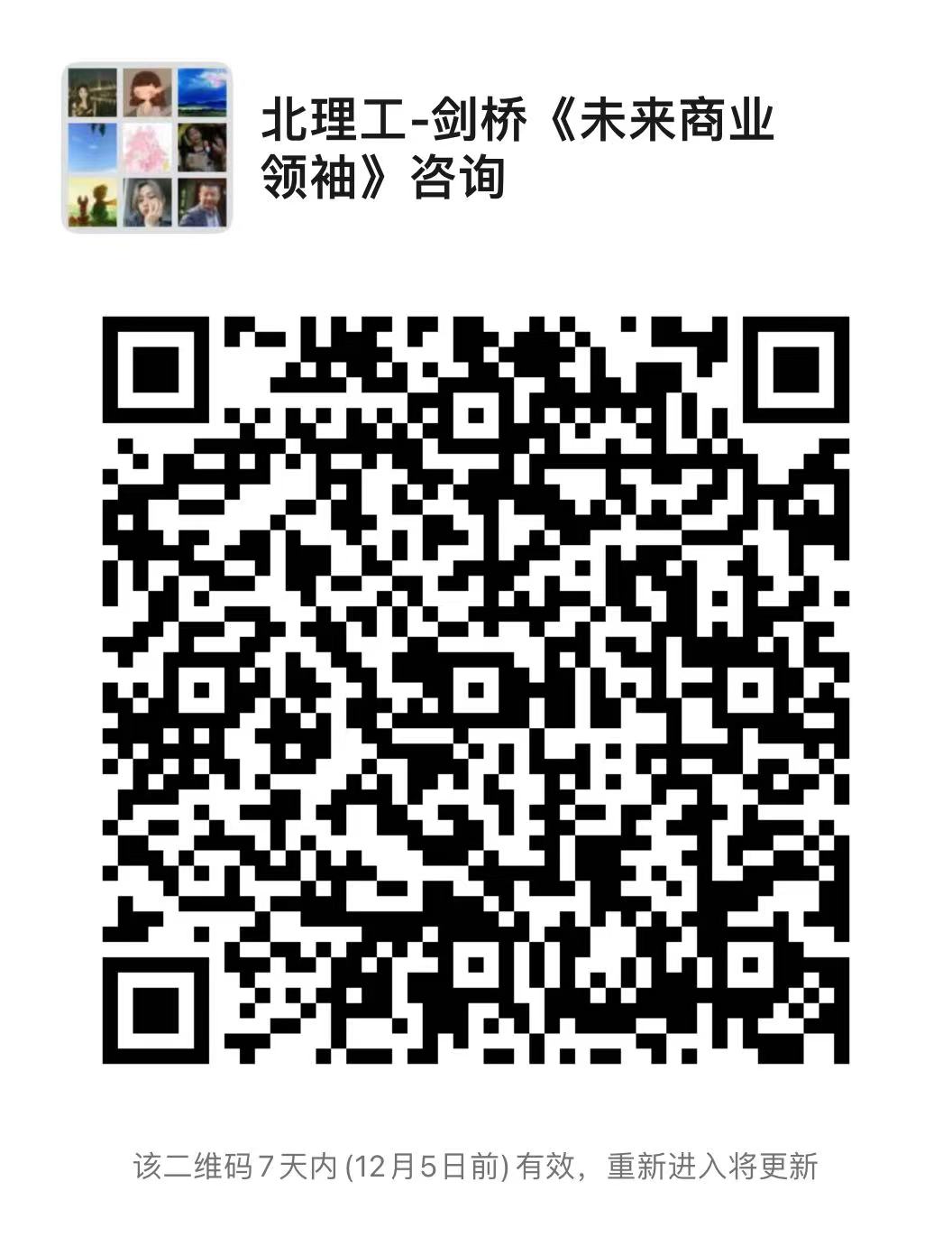 剑桥未来商业领袖-咨询群-1205到期.jpg